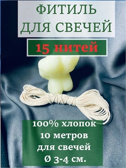 Фитиль (не вощеный)  15 нитей ФитСв15
