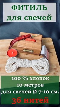 Фитиль (не вощеный)  36 нитей ФитСв36